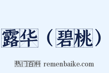 露华（碧桃）是什么意思的图片